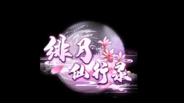 绯月仙行录 版本内容 实机截图 2